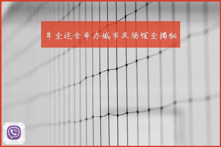 年全运会举办城市及场馆全揭秘
