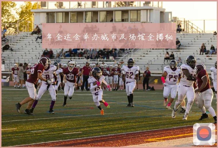 年全运会举办城市及场馆全揭秘