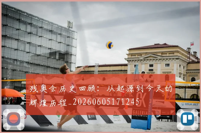 残奥会历史回顾：从起源到今天的辉煌历程_20260605171245