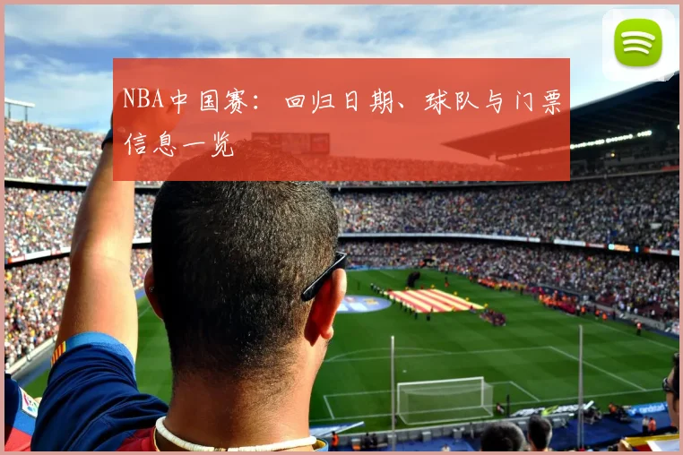 NBA中国赛：回归日期、球队与门票信息一览