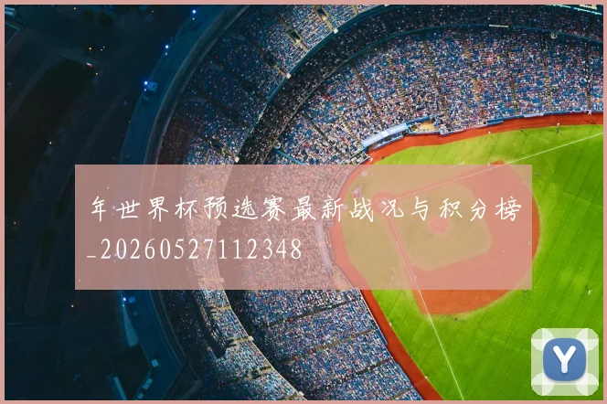 年世界杯预选赛最新战况与积分榜_20260527112348