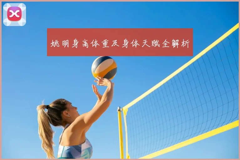 姚明身高体重及身体天赋全解析