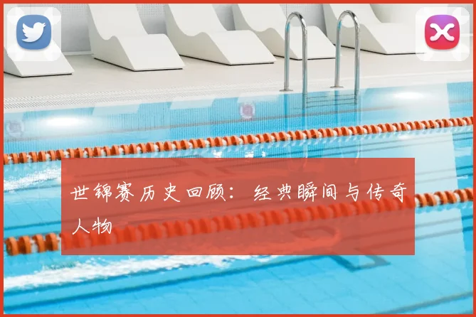 世锦赛历史回顾:经典瞬间与传奇人物