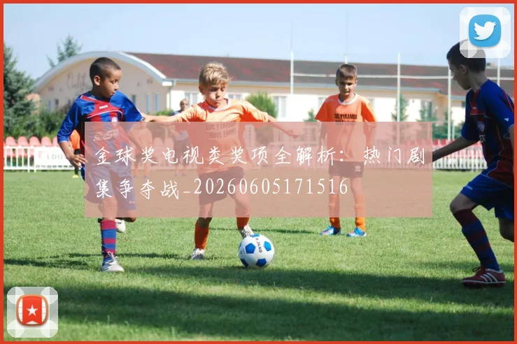 金球奖电视类奖项全解析：热门剧集争夺战_20260605171516