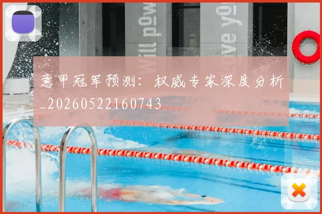意甲冠军预测：权威专家深度分析_20260522160743