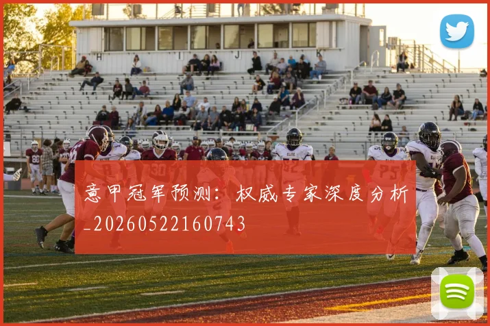 意甲冠军预测：权威专家深度分析_20260522160743