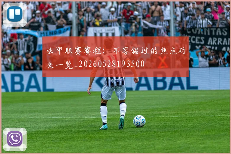 法甲联赛赛程：不容错过的焦点对决一览_20260528193500