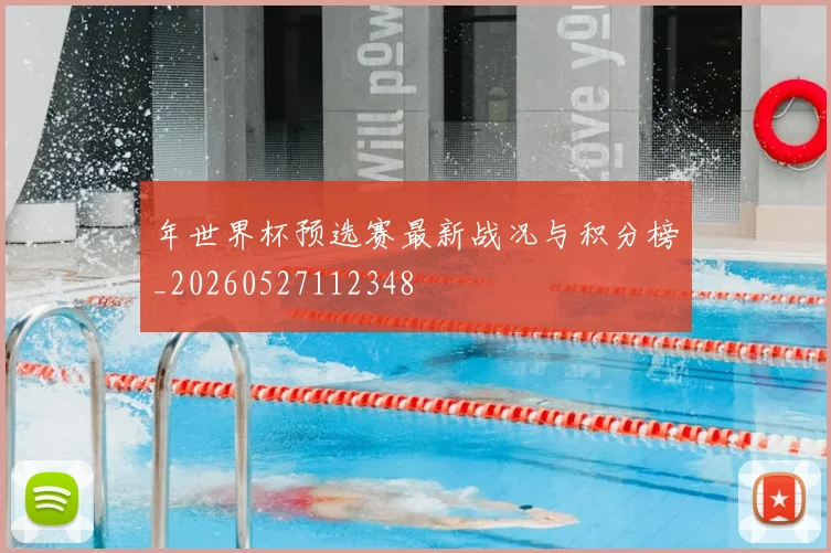 年世界杯预选赛最新战况与积分榜_20260527112348
